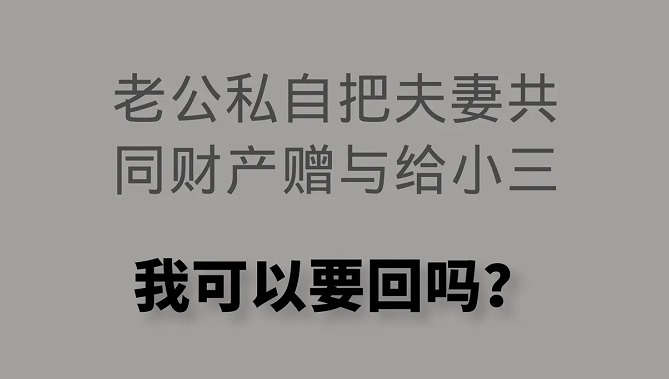 丈夫去世前婚外情并生子，如何从小三处讨回巨额财产 